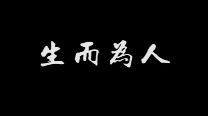 《生而為人》，配上真實(shí)畫(huà)面，成年人的世界太不容易！